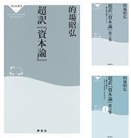 Amazon.co.jp: 超訳「資本論」第2巻 (祥伝社新書) 電子書籍: 的